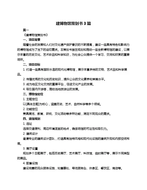 建博物馆策划书3篇