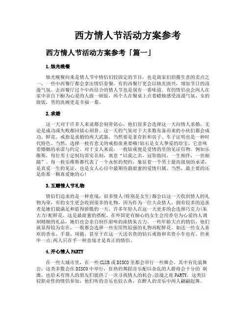 西方情人节活动方案参考