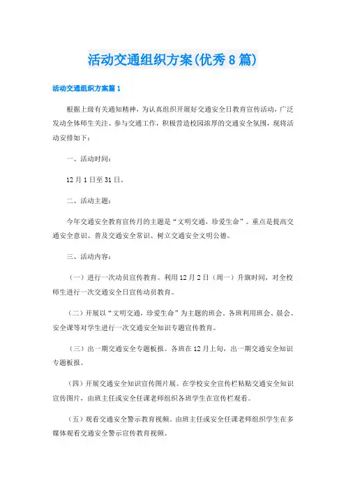 活动交通组织方案(优秀8篇)