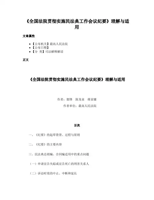 《全国法院贯彻实施民法典工作会议纪要》理解与适用
