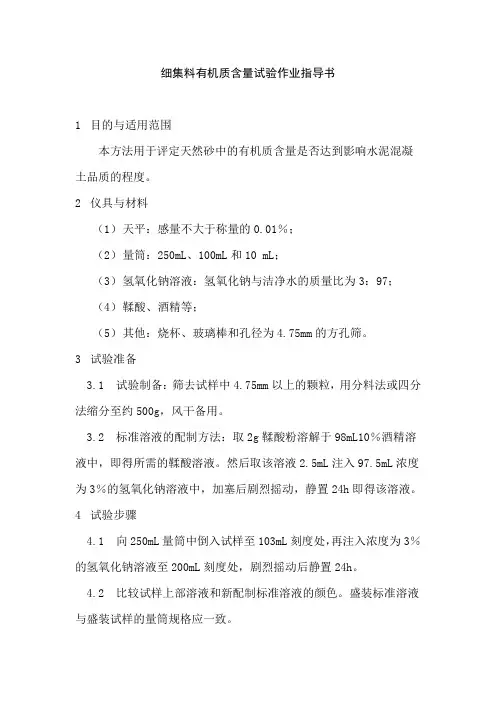 细集料有机质含量试验作业指导书