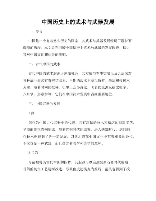 中国历史上的武术与武器发展