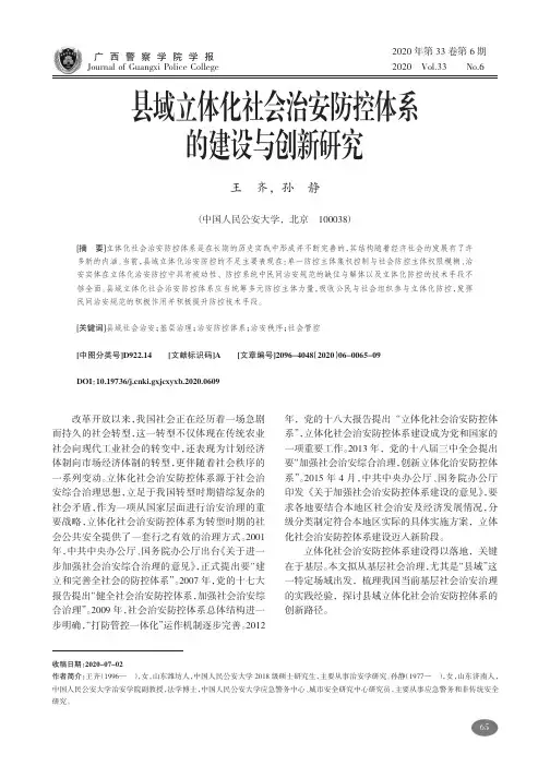 县域立体化社会治安防控体系的建设与创新研究