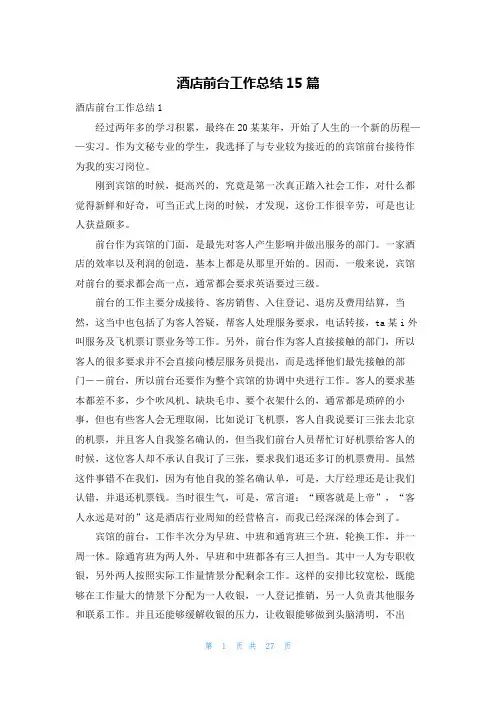 酒店前台工作总结15篇