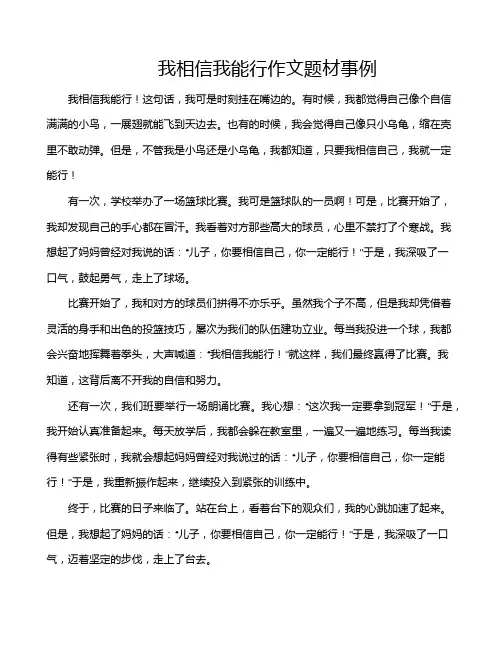 我相信我能行作文题材事例