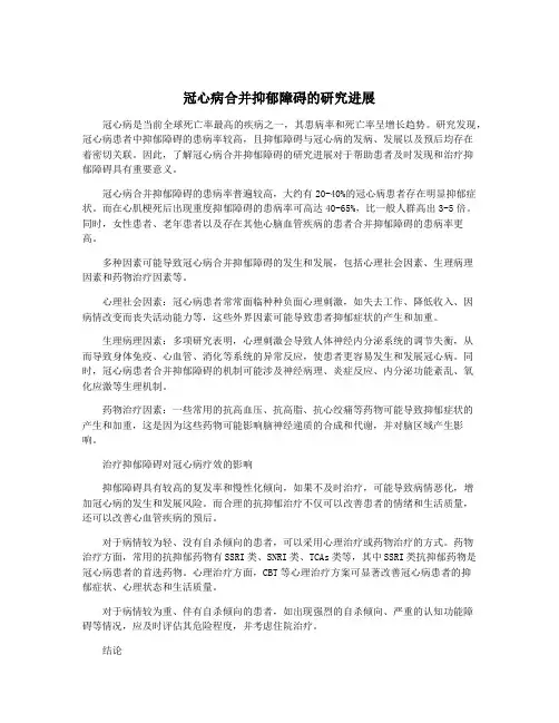 冠心病合并抑郁障碍的研究进展