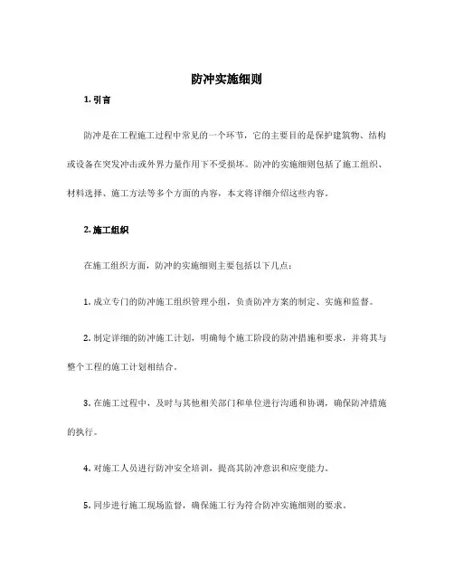 防冲实施细则