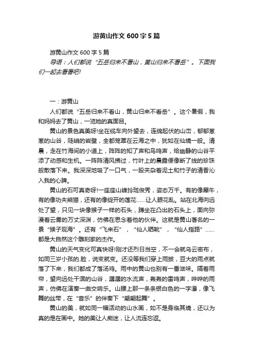 游黄山作文600字5篇