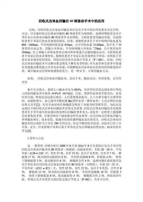 回收式自体血回输在60例急诊手术中的应用