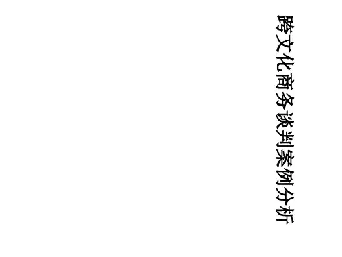 跨文化商务谈判案例分析及沟通技巧