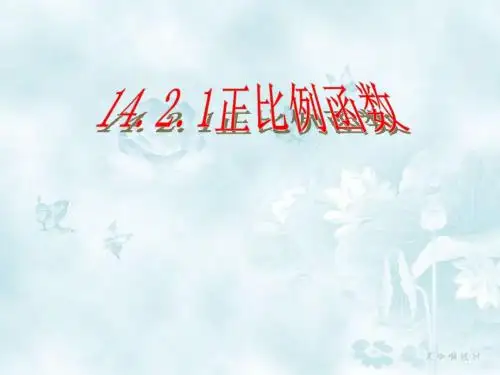 14.2.1正比例函数(第一课时)