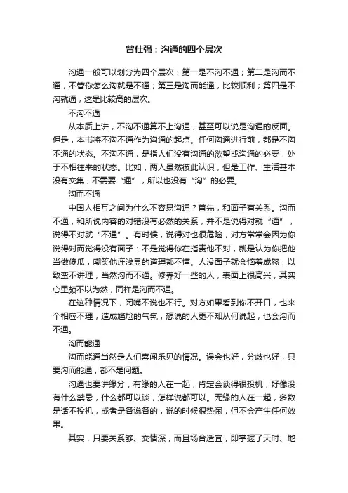 曾仕强：沟通的四个层次