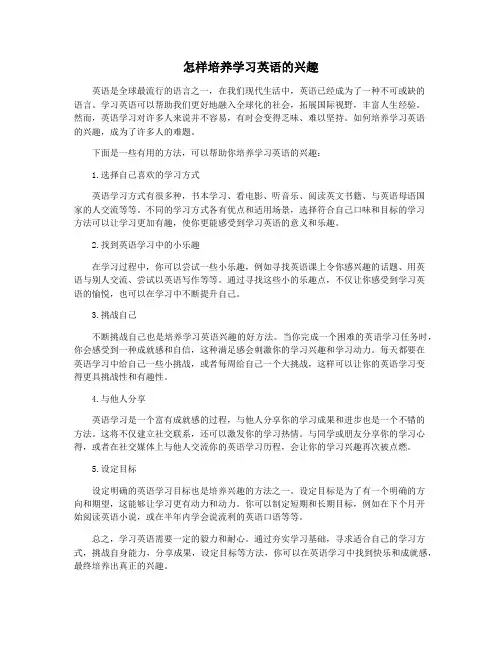 怎样培养学习英语的兴趣