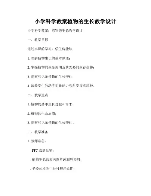小学科学教案植物的生长教学设计