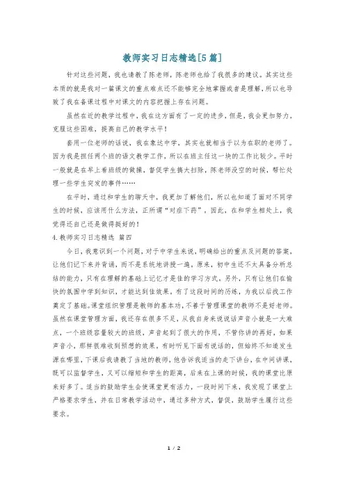 教师实习日志精选[5篇]