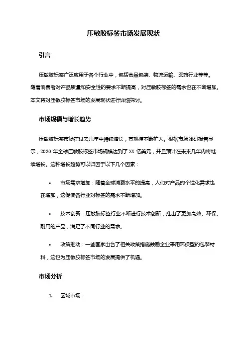 2024年压敏胶标签市场发展现状
