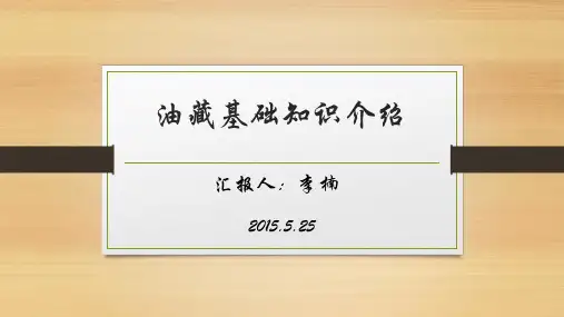 油藏基础知识介绍