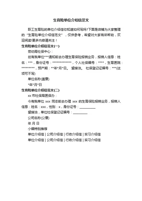 生育险单位介绍信范文