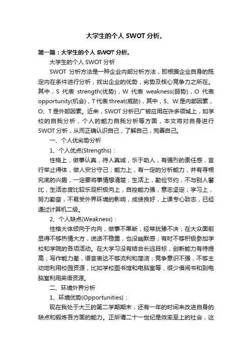 大学生的个人SWOT分析。