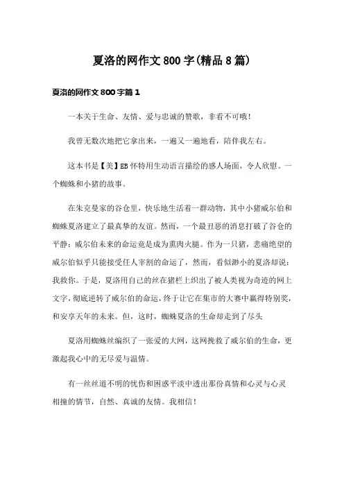 夏洛的网作文800字(精品8篇)