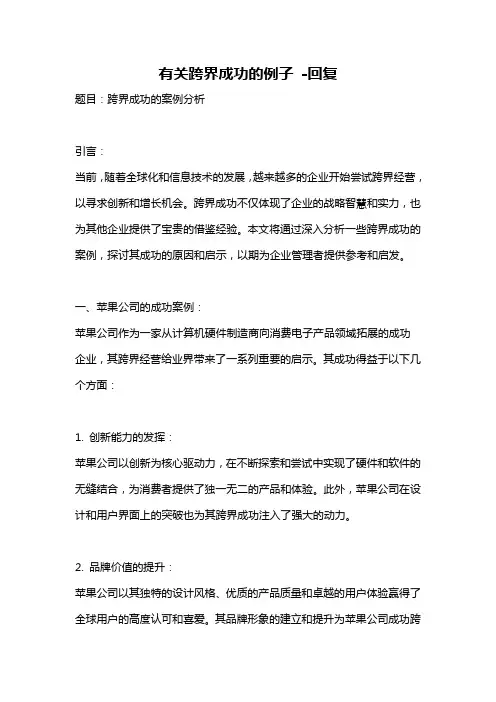 有关跨界成功的例子 -回复