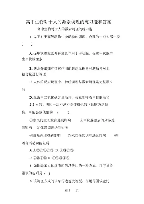 高中生物关于人的激素调节的练习题和答案
