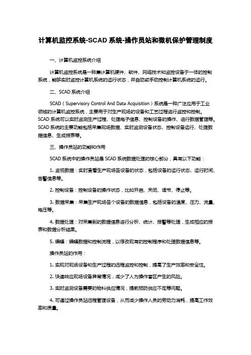 计算机监控系统-SCAD系统-操作员站和微机保护管理制度