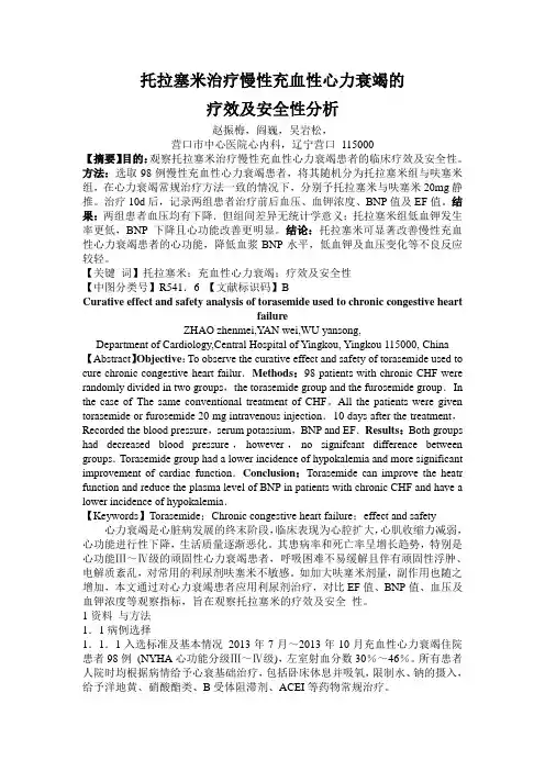托拉塞米治疗慢性充血性心力衰竭的