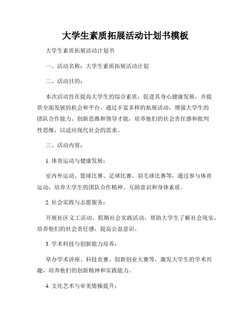 大学生素质拓展活动计划书模板