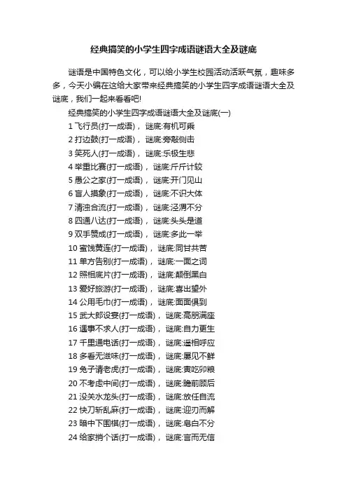 经典搞笑的小学生四字成语谜语大全及谜底