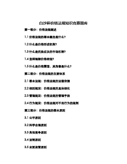 白沙杯价格法规知识竞赛题库