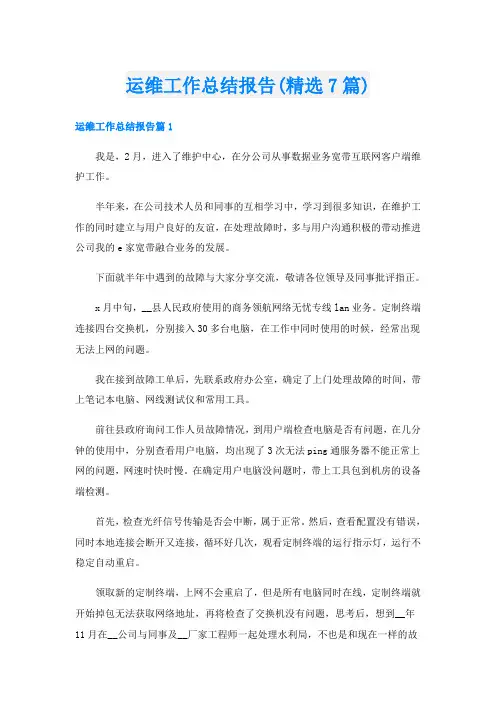 运维工作总结报告(精选7篇)