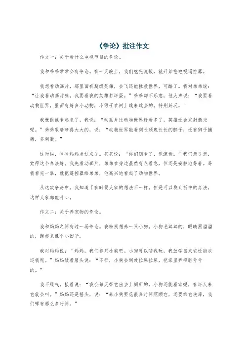 《争论》批注作文