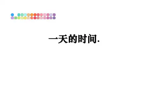 最新一天的时间.ppt课件