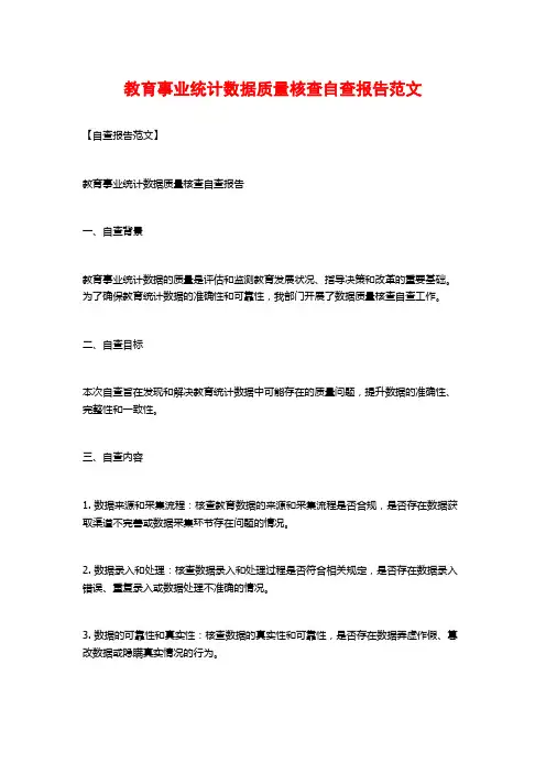 教育事业统计数据质量核查自查报告范文