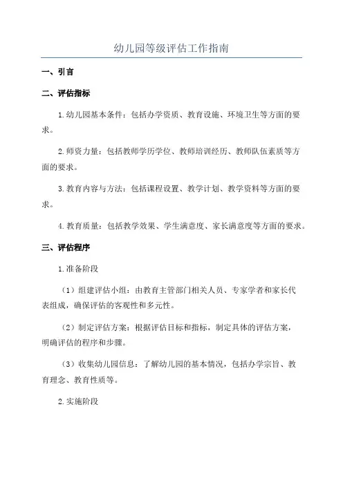 幼儿园等级评估工作指南