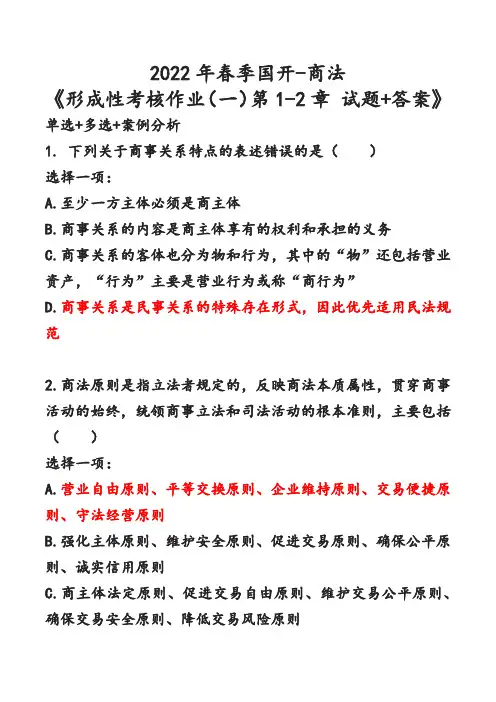 2022年春季国开-商法 《形成性考核作业(一)第1-2章 试题+答案》