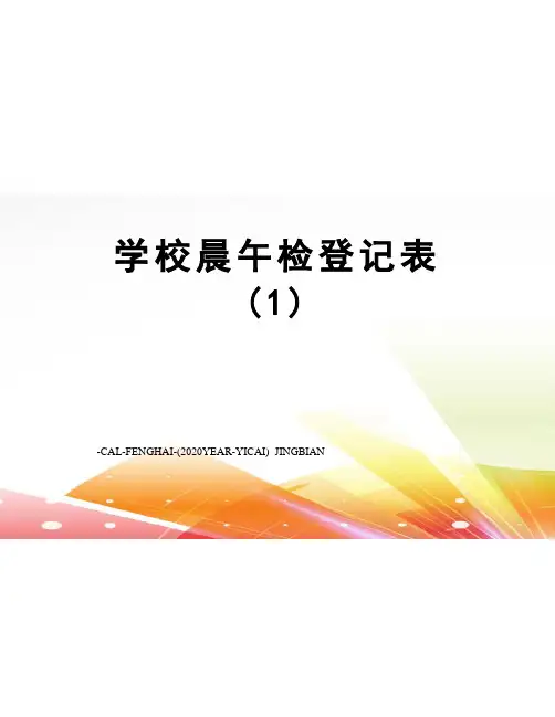 学校晨午检登记表(1)