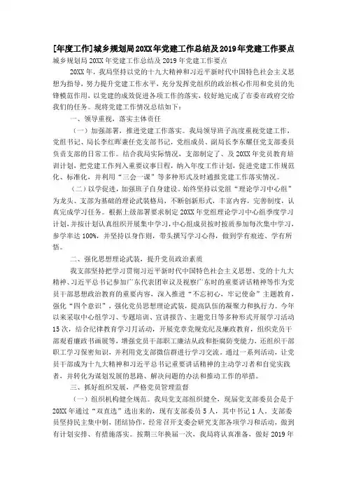[年度工作]城乡规划局20XX年党建工作总结及2019年党建工作要点