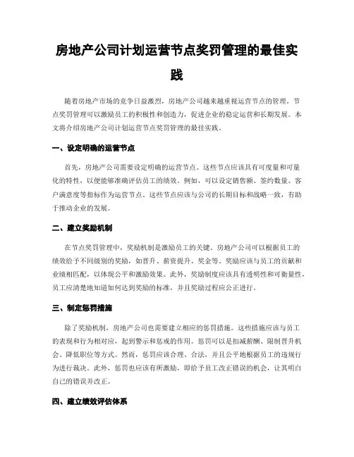 房地产公司计划运营节点奖罚管理的最佳实践
