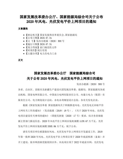 国家发展改革委办公厅、国家能源局综合司关于公布2020年风电、光伏发电平价上网项目的通知