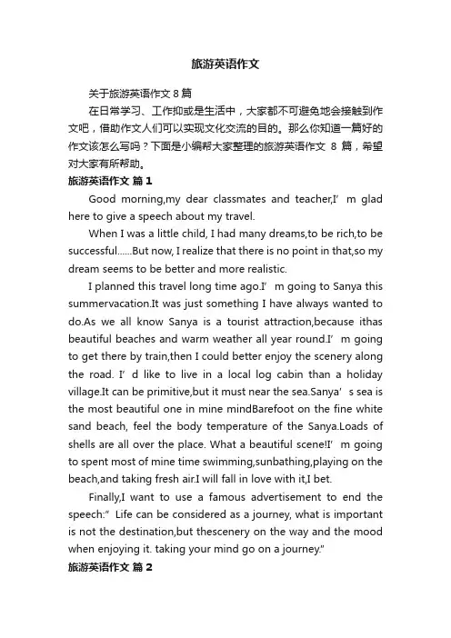 关于旅游英语作文8篇
