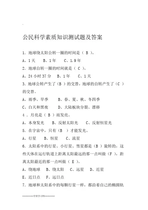 公民科学素质测试题及答案