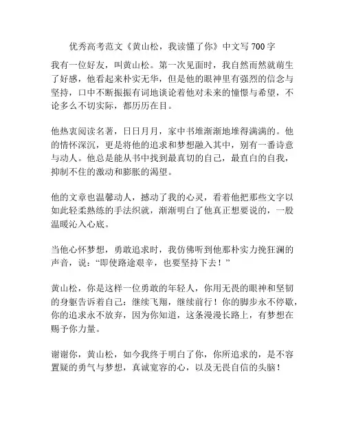 优秀高考范文《黄山松,我读懂了你》中文写700字