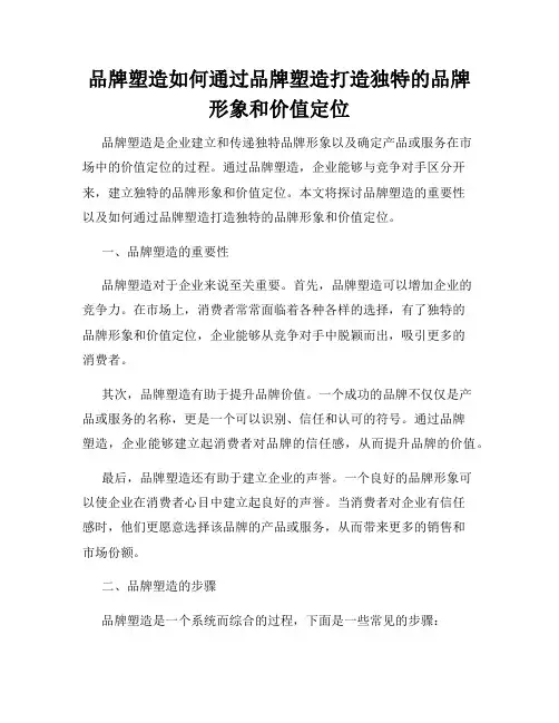 品牌塑造如何通过品牌塑造打造独特的品牌形象和价值定位