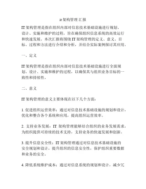 it架构管理 汇报