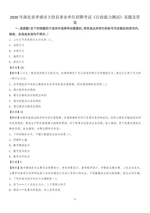2020年湖北省孝感市大悟县事业单位招聘考试《行政能力测试》真题及答案