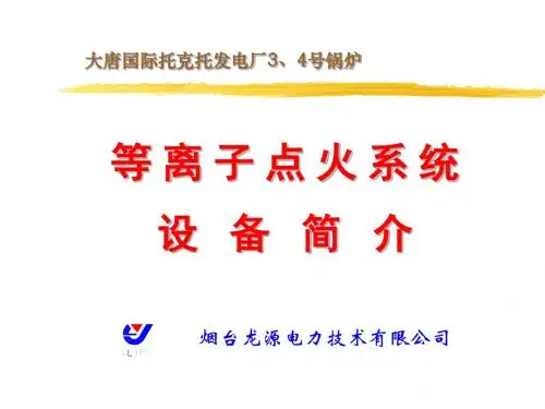 托克托电厂3号锅炉等离子设备介绍