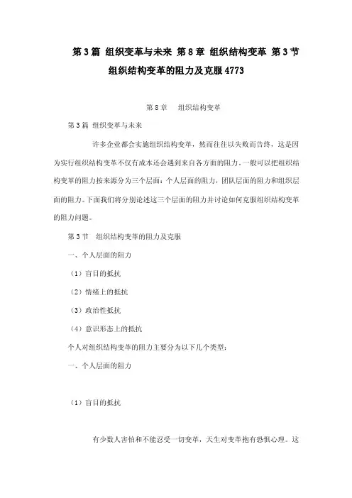 第3篇组织变革与未来第8章组织结构变革第3节组织结构变革的阻力及克服4773