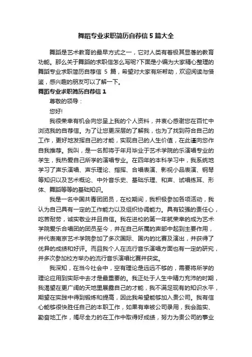 舞蹈专业求职简历自荐信5篇大全